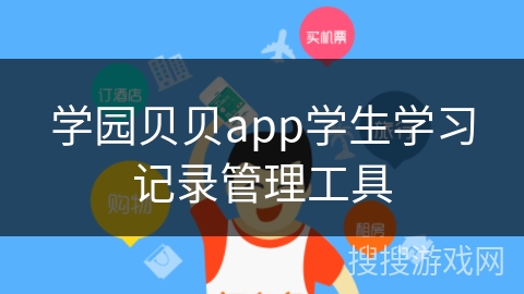学园贝贝app学生学习记录管理工具