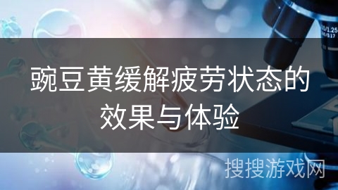 豌豆黄缓解疲劳状态的效果与体验