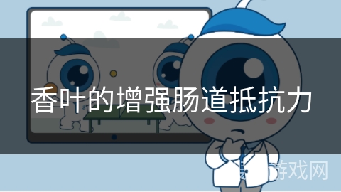 香叶的增强肠道抵抗力