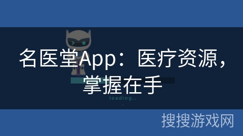 名医堂App：医疗资源，掌握在手