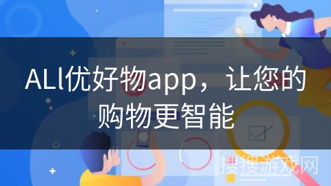 ALl优好物app，让您的购物更智能