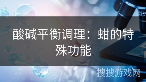 酸碱平衡调理：蚶的特殊功能