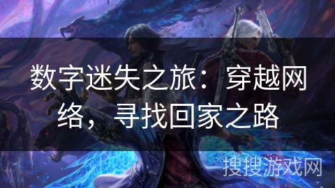 数字迷失之旅：穿越网络，寻找回家之路