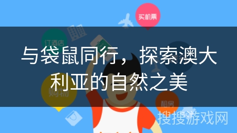与袋鼠同行，探索澳大利亚的自然之美