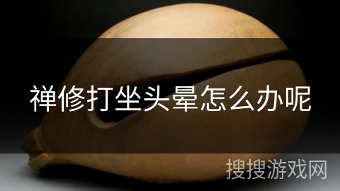 禅修打坐头晕怎么办呢