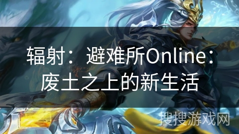 辐射：避难所Online：废土之上的新生活