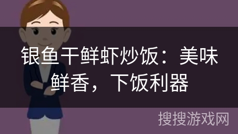 银鱼干鲜虾炒饭：美味鲜香，下饭利器