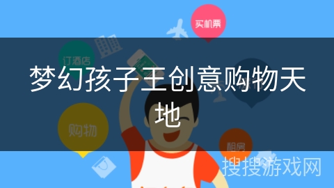 梦幻孩子王创意购物天地