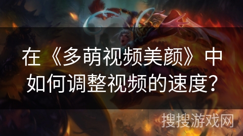 在《多萌视频美颜》中如何调整视频的速度？