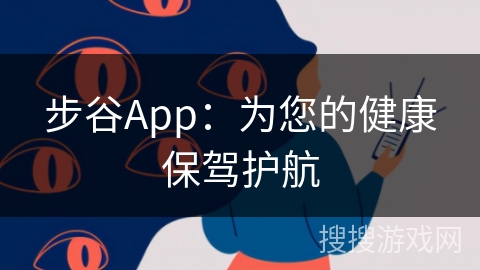 步谷App：为您的健康保驾护航