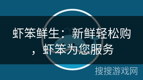 虾笨鲜生：新鲜轻松购，虾笨为您服务