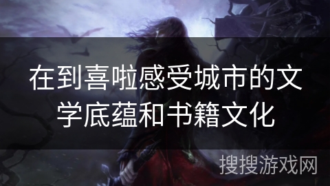 在到喜啦感受城市的文学底蕴和书籍文化