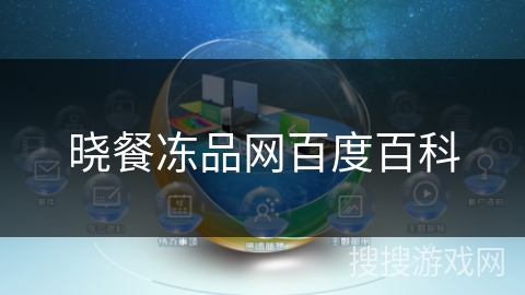 晓餐冻品网百度百科
