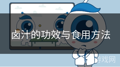 卤汁的功效与食用方法