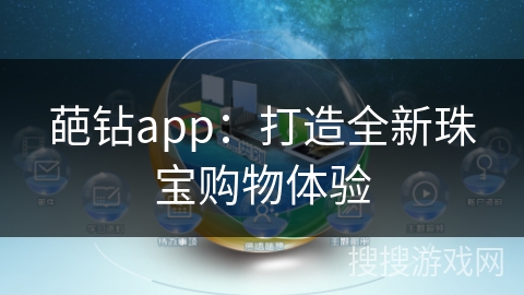 葩钻app：打造全新珠宝购物体验