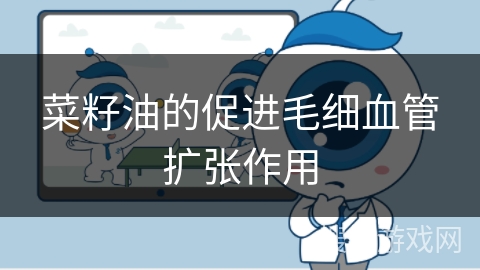 菜籽油的促进毛细血管扩张作用