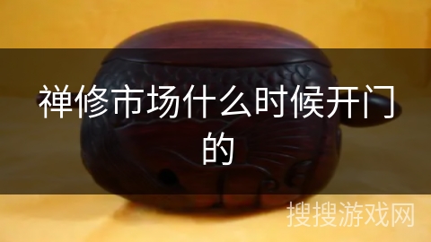 禅修市场什么时候开门的