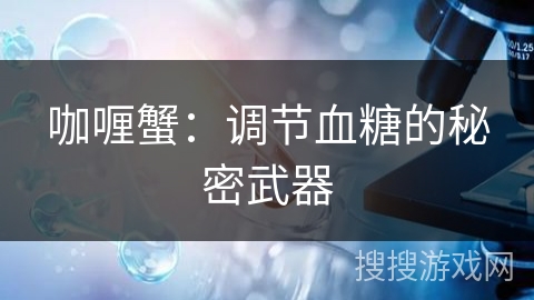 咖喱蟹：调节血糖的秘密武器