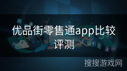 优品街零售通app比较评测