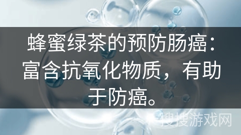 蜂蜜绿茶的预防肠癌：富含抗氧化物质，有助于防癌。