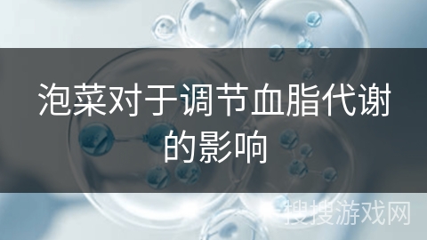 泡菜对于调节血脂代谢的影响