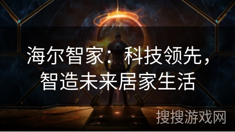 海尔智家：科技领先，智造未来居家生活