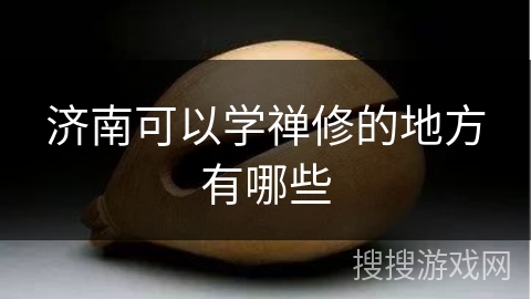 济南可以学禅修的地方有哪些