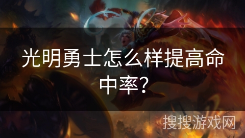 光明勇士怎么样提高命中率？