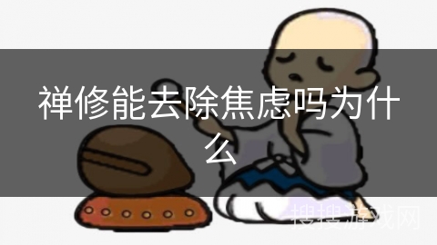 禅修能去除焦虑吗为什么