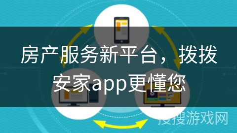 房产服务新平台，拨拨安家app更懂您
