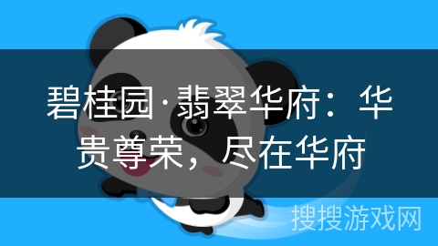 碧桂园·翡翠华府：华贵尊荣，尽在华府