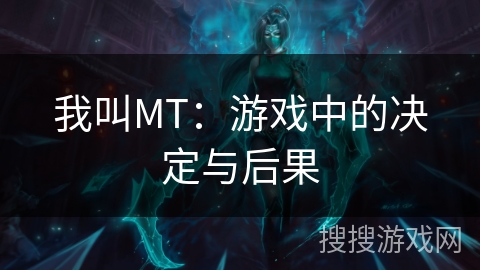我叫MT：游戏中的决定与后果