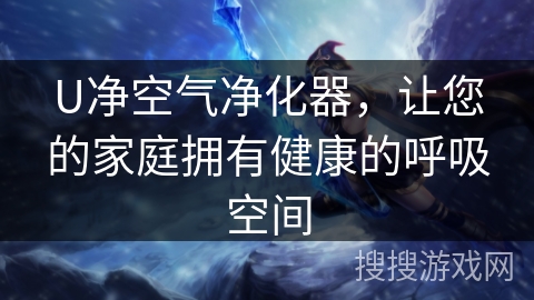 U净空气净化器，让您的家庭拥有健康的呼吸空间