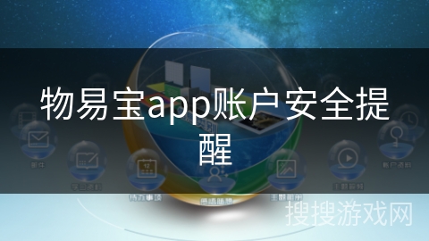 物易宝app账户安全提醒