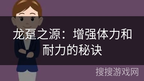 龙趸之源：增强体力和耐力的秘诀
