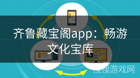 齐鲁藏宝阁app：畅游文化宝库
