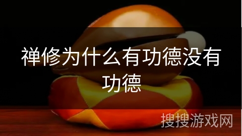 禅修为什么有功德没有功德