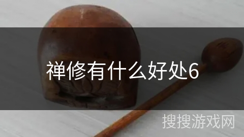 禅修有什么好处6