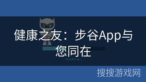 健康之友：步谷App与您同在