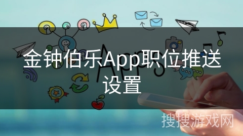 金钟伯乐App职位推送设置