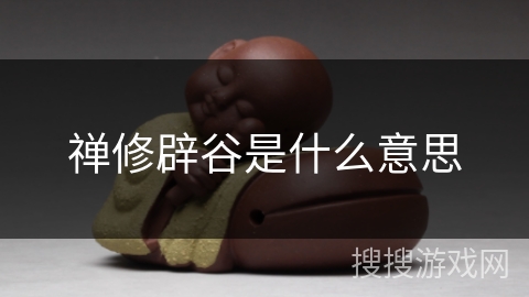 禅修辟谷是什么意思