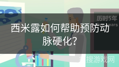 西米露如何帮助预防动脉硬化？