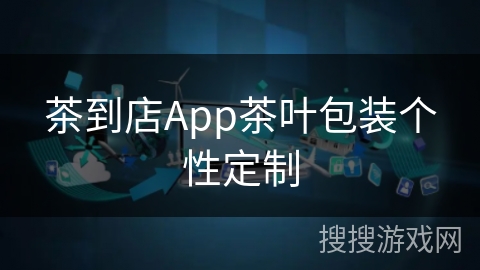 茶到店App茶叶包装个性定制
