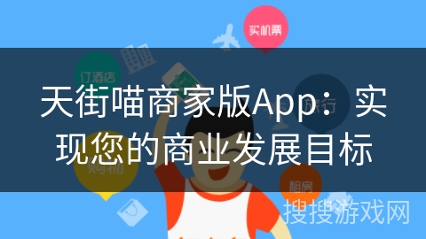 天街喵商家版App：实现您的商业发展目标