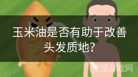 玉米油是否有助于改善头发质地？