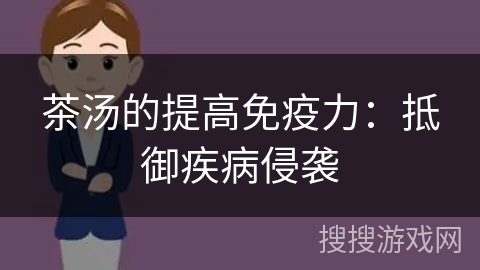 茶汤的提高免疫力：抵御疾病侵袭
