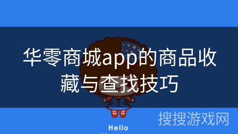 华零商城app的商品收藏与查找技巧