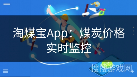 淘煤宝App：煤炭价格实时监控