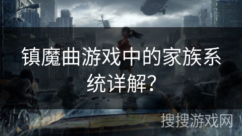 镇魔曲游戏中的家族系统详解？
