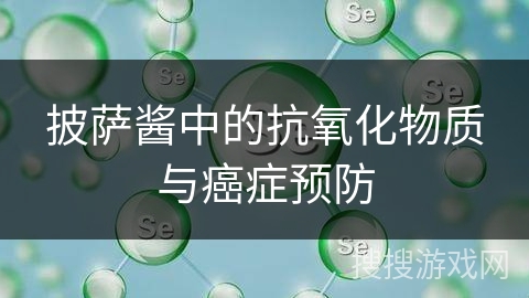 披萨酱中的抗氧化物质与癌症预防